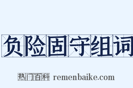 负险固守组词是什么意思的图片